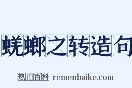 蜣螂之转造句是什么意思的图片